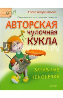 Изготовление кукол и игрушек (страница 4)