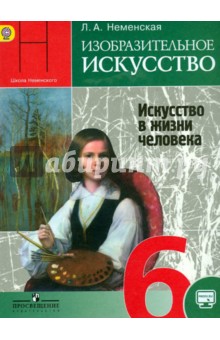 Неменская Лариса Александровна "Изобразительное Искусство.