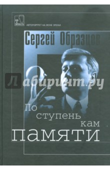 Сергей образцов по ступенькам памяти читать онлайн