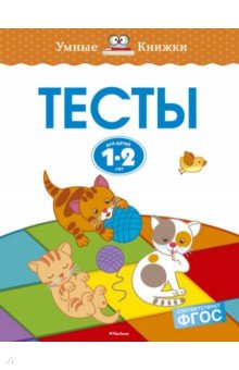 Новые Тесты 1 2 Года Новые Тесты 1 2 Года