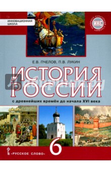 ГДЗ по Истории для 7 класса Учебник Пчелов, Лукин