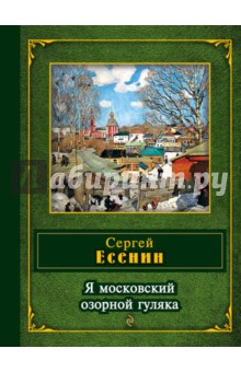 Московский озорной гуляка (Стих С. А. Есенина)