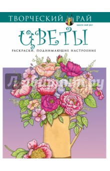 Волшебство природы. Раскраски, поднимающие настроение (с перфорацией)