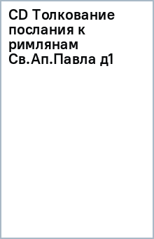 Толкование посланий. Послание Римлянам 8 глава толкование. Сысоев толкование послания к Римлянам Святого апостола Павла.. Толкование послания Павла к Римлянам слушать Лопухина.