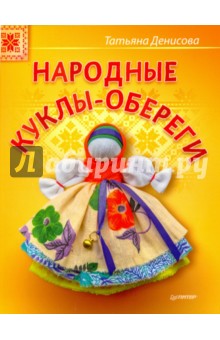 Тряпичная игрушка – настоящий «оберег» - Ты молод