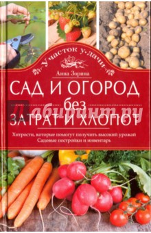 Оглавление книги Садовые постройки своими руками. Автор книги Анна Зорина