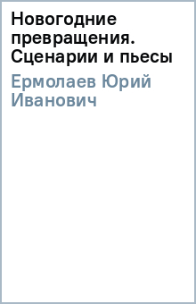 Новогодние Пьесы Новогодние Пьесы