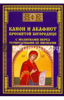 Канон молебный ко Пресвятой Богородице | Полный Православный Молитвослов — сборник молитв