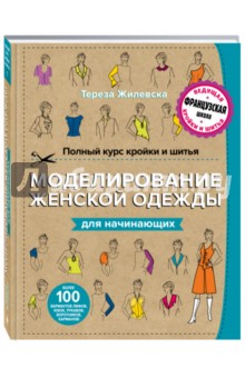 Комплект 55 электронных книг крой, шитьё, конструирование, моделирование