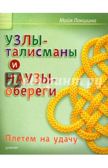 Как сплести узлы-обереги на счастье и на удачу