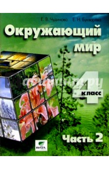 Чудинова, Букварева: Окружающий мир. 2 класс. Учебник