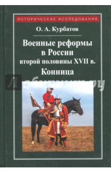 Рейтарские полки в 17 веке в россии