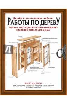 Билл хилтон работы по дереву дизайн и изготовление мебели лучшие проекты мебели для дома