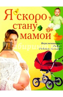 Седьмая иллюстрация к книге Я скоро стану мамой! - Татьяна Аптулаева