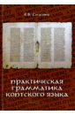 Практически б. Коптский язык грамматика. Коптский язык учебник. Коптский Смагина учебник. Коптский язык грамматика в таблицах.