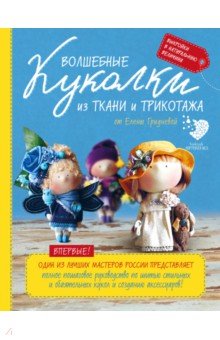 Елена Гриднева: Куколки с характером. Насекомыши. Авторские текстильные куклы Елены Гридневой