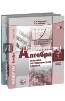 Мордкович Александр Григорьевич, Семенов Павел Владимирович.