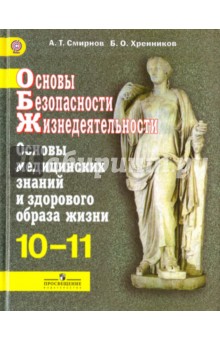 ОБЖ 11 класс. Базовый уровень. ФГОС