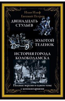 12 стульев с комментариями