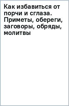 Купить обереги от порчи в интернет-магазине BEREGY