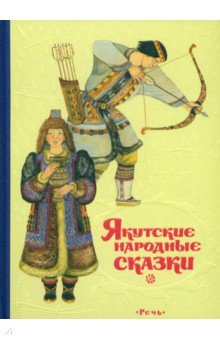 Якутские народные сказки на русском языке