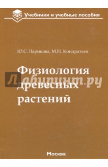 Учебное пособие: Физиология растений