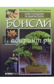 Читать онлайн «Бонсай – руководство для начинающих», Империя бонсай – Литрес