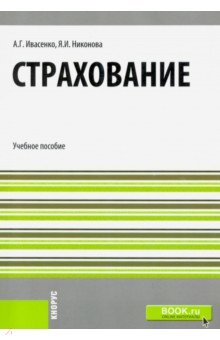 Учебное пособие: Актуарные расчеты