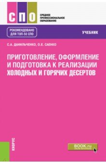 Приготовление сложных холодных десертов - онлайн-чтение