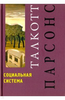 Теория структурно-функционального анализа. Теория Т. Парсонса