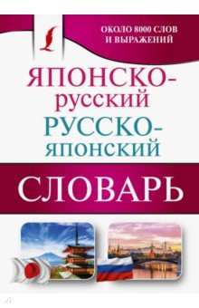 Японско-русский русско-японский словарь