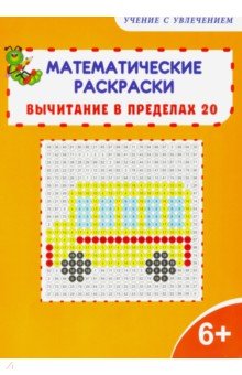 Математические раскраски. 1 класс. Вычитание в пределах 20.