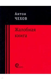 Чехов Антон Павлович (страница 4)