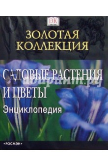 Садовые растения