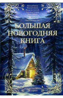 Гофман Новогодняя Ночь Гофман Новогодняя Ночь