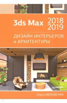 Построение интерьера в 3d max