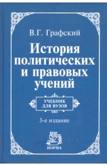 Учебное пособие: История политических и правовых учений