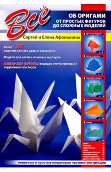 Всё об оригами. От простых фигурок до сложных моделей – Книжный интернет-магазин sk-zelenograd.ru Polaris