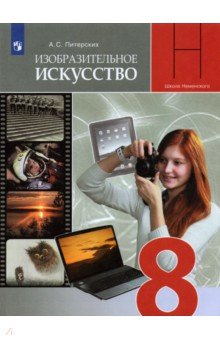 Сергеева, Критская, Кашекова: Искусство. 8-9 классы. Учебник. ФГОС