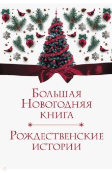 Гофман Новогодняя Ночь Гофман Новогодняя Ночь