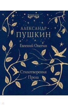 Александр Пушкин — Стрекотунья белобока, под калиткою моей…