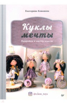 Екатерина Кононова: Куклы из ткани. Выкройки и мастер-классы