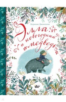 Элла И Новогодний Медведь Купить Элла И Новогодний Медведь Купить