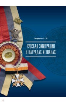 Русская эмиграция в наградах и знаках Русская эмиграция в наградах и знаках
