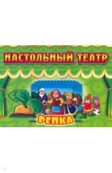 Нескучные игры Настольный театр Репка (7734)