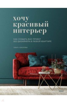 Варвара Ахремко: Дизайн интерьера. Как создать стильный интерьер и воплотить мечты в реальность