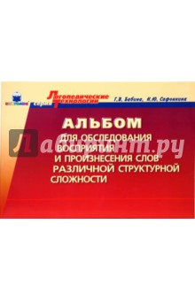 Смирнова. Логопедический альбом №3 для обследования лиц с выраженными нарушениями произношения.