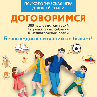 «Договоримся» всей семьей | Лабиринт - Новости и обзоры. Дата: 7 ...