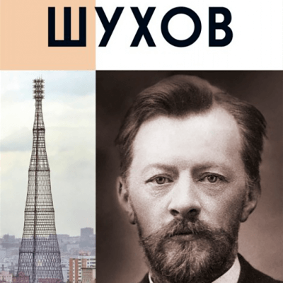 Шухов человек фабрика