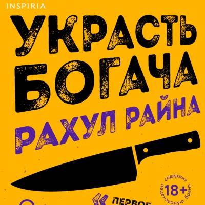 Украсть богача. Райна Рахул 